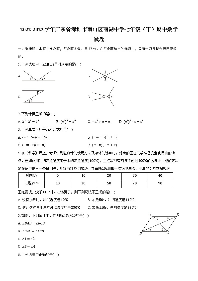 2022-2023学年广东省深圳市南山区丽湖中学七年级(下)期中数学试卷(含解析)第1页