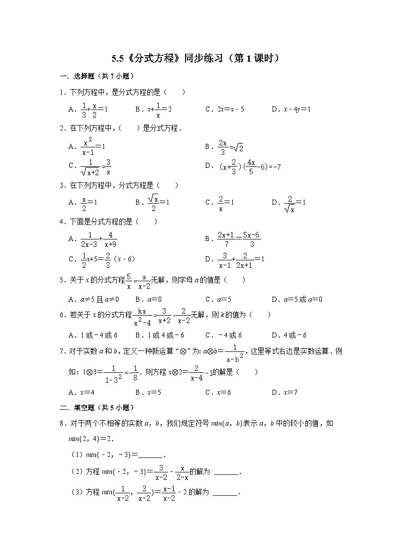 浙教版数学七年级下册 5.5《分式方程》(第1课时)同步练习第1页