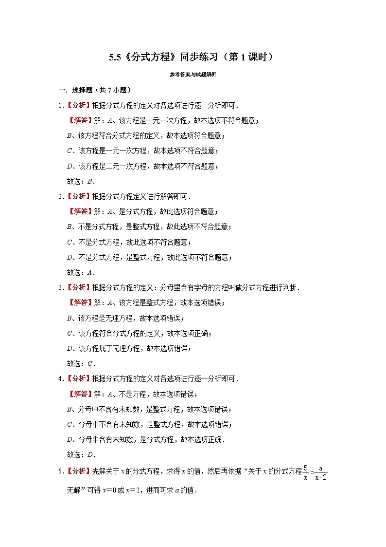 浙教版数学七年级下册 5.5《分式方程》(第1课时)同步练习第3页