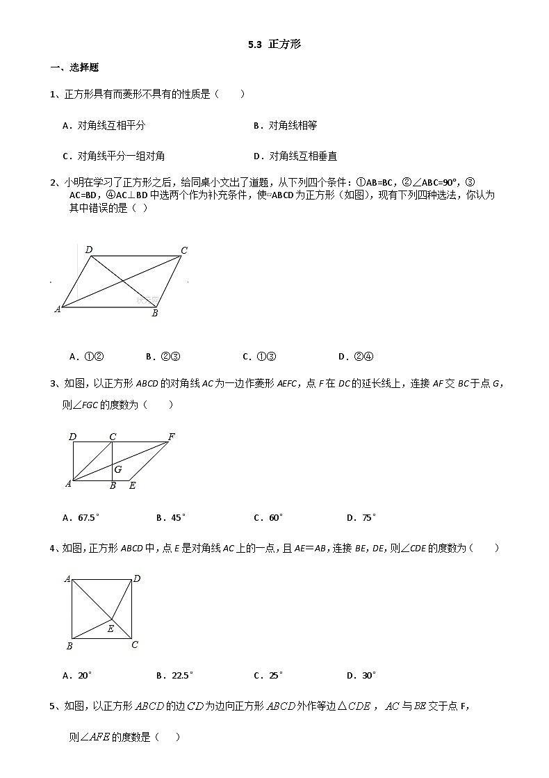 浙教版数学八年级下册 5.3 正方形 同步练习第1页