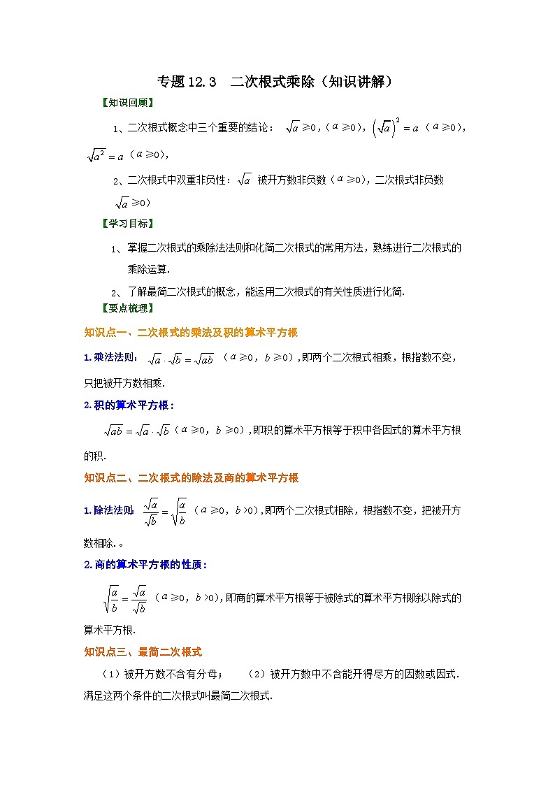 苏科版数学八年级下册 12.2 二次根式的乘除 同步练习第1页