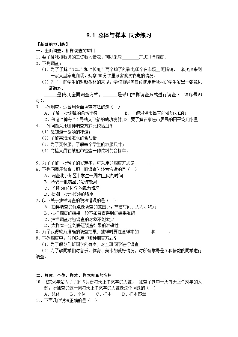 初中数学北京课改版七年级下册第九章  数据的收集与表示9.1 总体与样本复习练习题