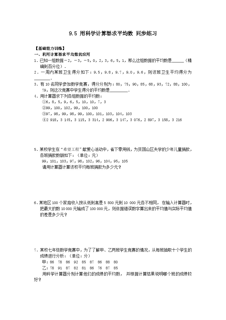 北京课改版七年级下册9.5 平均数复习练习题