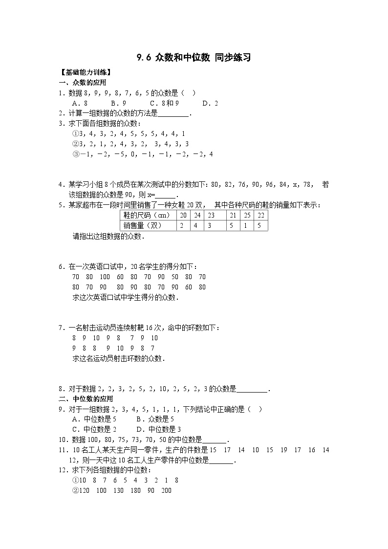 初中数学北京课改版七年级下册9.6 众数和中位数习题