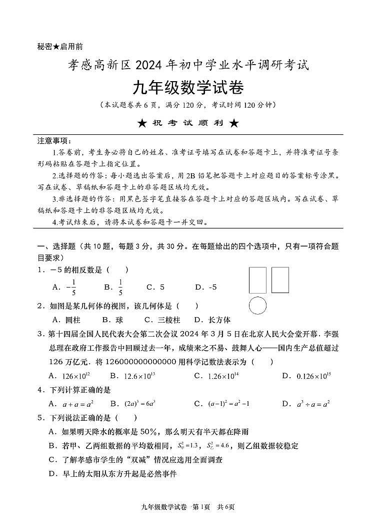 2024年湖北孝感市孝南区中考一模数学试卷第1页