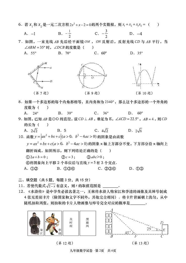 2024年湖北孝感市孝南区中考一模数学试卷第2页