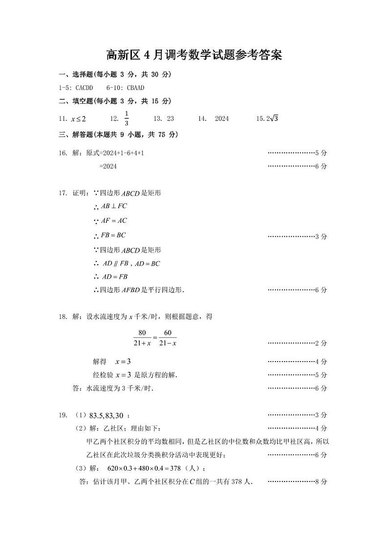 2024年湖北孝感市孝南区中考一模数学答案第1页