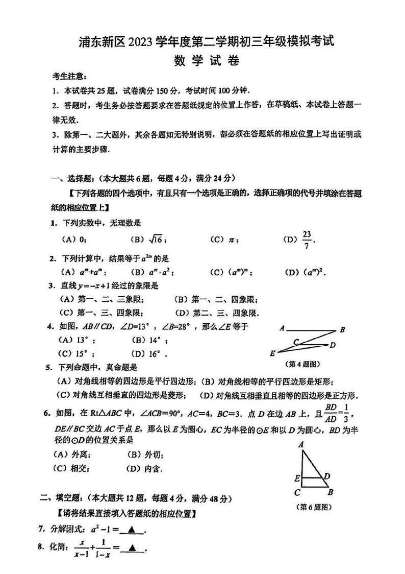 2024上海市浦东新区初三二模数学试卷含答案第1页