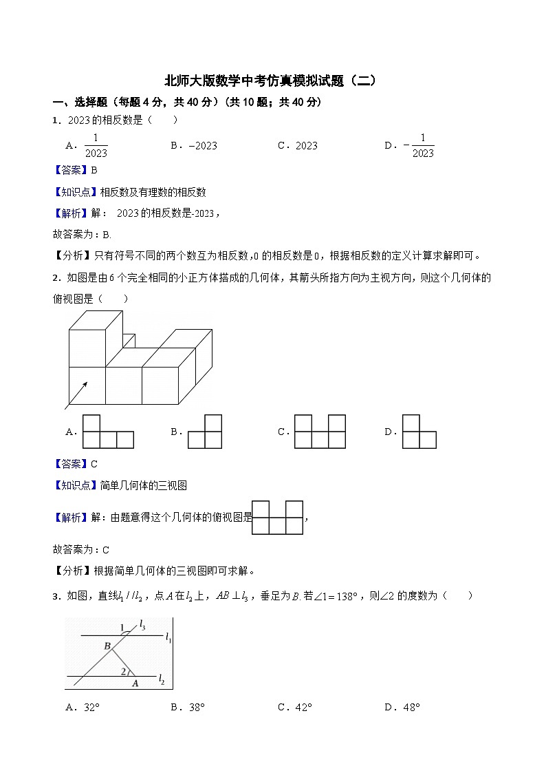 北师大版数学中考仿真模拟试题(二)(教师版,含解析)第1页