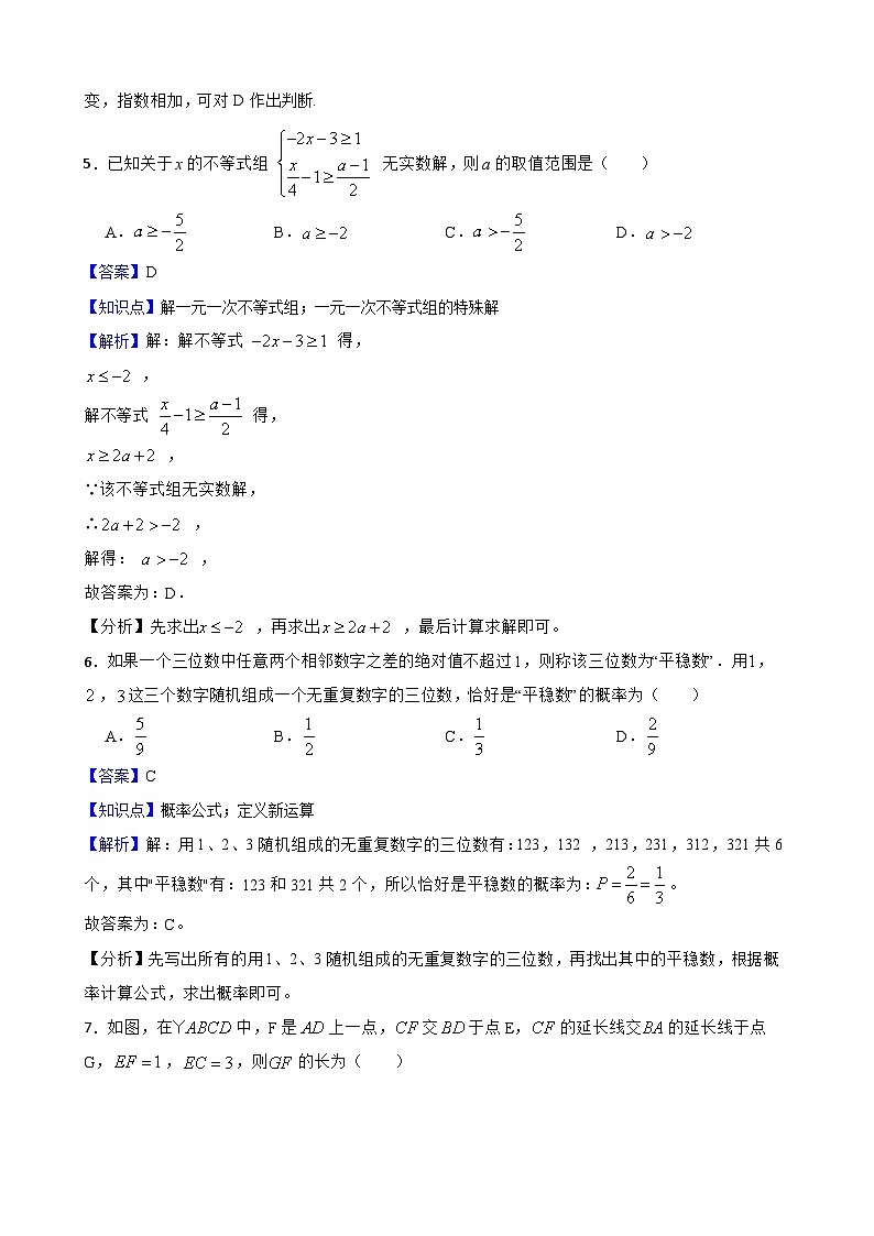 北师大版数学中考仿真模拟试题(二)(教师版,含解析)第3页