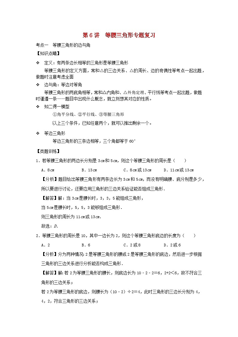 2023八年级数学上册专题突破第06讲等腰三角形专题复习含解析新版浙教版01