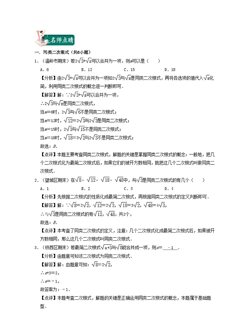 2024八年级数学下册第03讲二次根式的加减与混合运算核心考点讲与练含解析新版浙教版第2页
