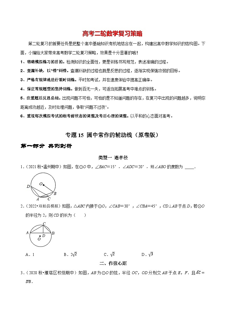 专题15 圆中常作的辅助线(原卷版)第1页