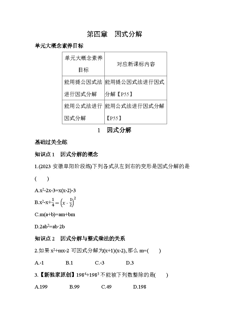 4.1 因式分解 北师大版数学八年级下册素养提升练习(含解析)第1页