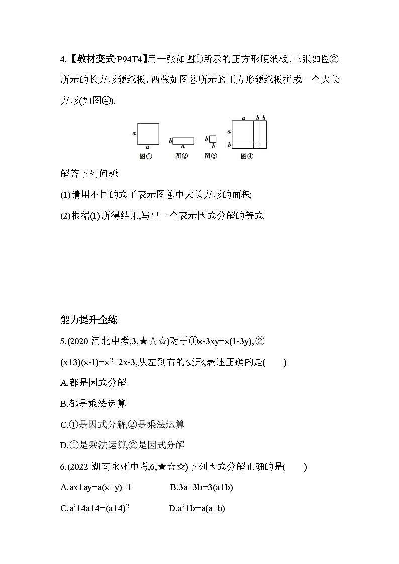 4.1 因式分解 北师大版数学八年级下册素养提升练习(含解析)第2页