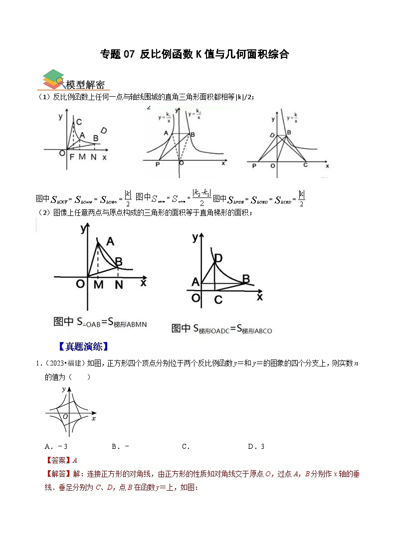 专题07 反比例函数K值与几何面积综合(全国通用)(解析版)第1页