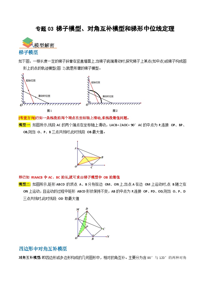 专题03 梯子模型、对角互补模型和梯形中位线定理-备战中考数学一轮复习考点帮（全国通用）