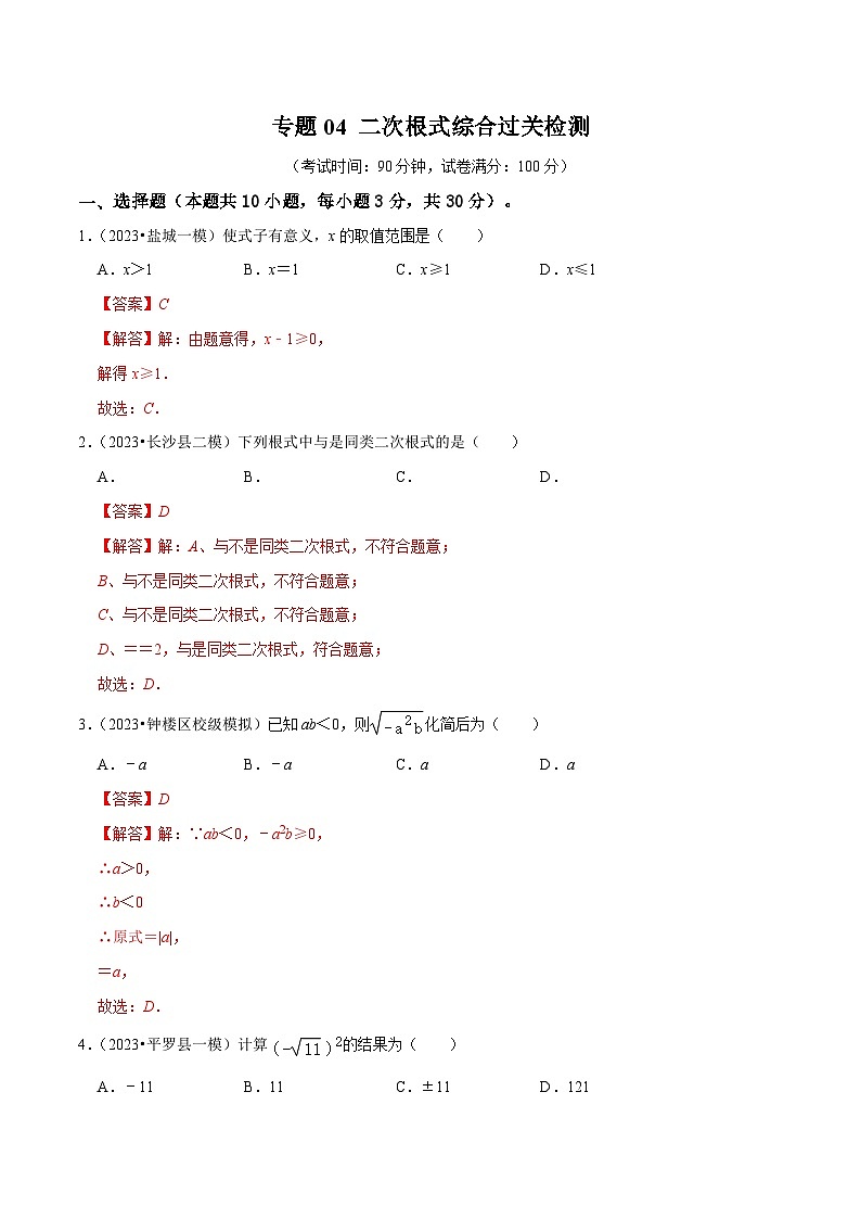 专题04 二次根式综合过关检测-备战中考数学一轮复习考点帮(全国通用)01