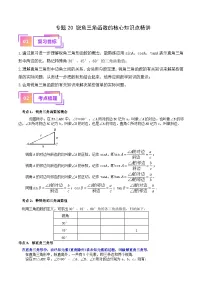 专题20 锐角三角函数的核心知识点精讲（讲义）-备战中考数学一轮复习考点帮（全国通用）