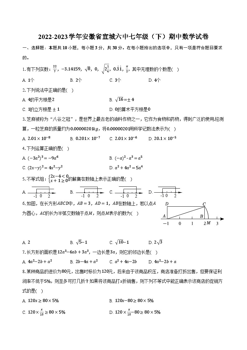 2022-2023学年安徽省宣城六中七年级(下)期中数学试卷(含解析)第1页