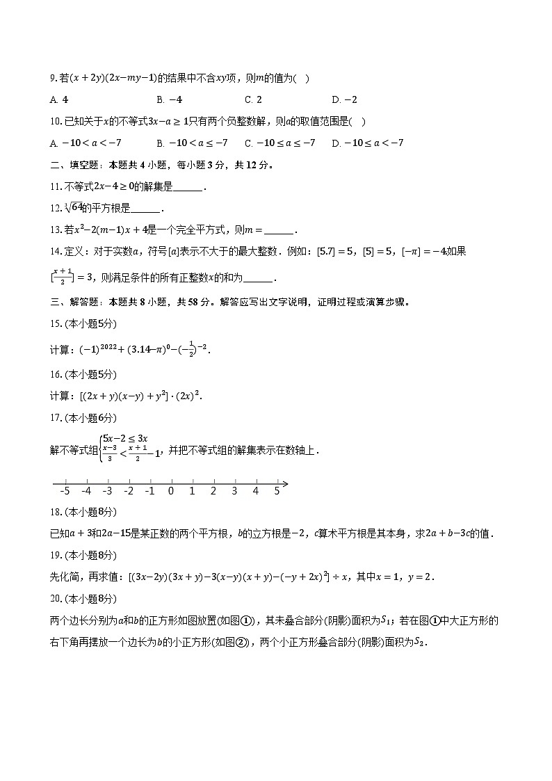 2022-2023学年安徽省宣城六中七年级(下)期中数学试卷(含解析)第2页