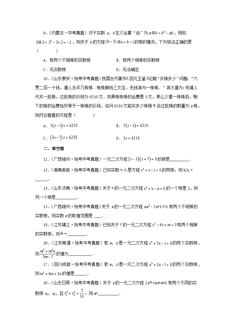 2024八年级数学下册第2章一元二次方程中考真题专练基础篇试题（附解析浙教版）02