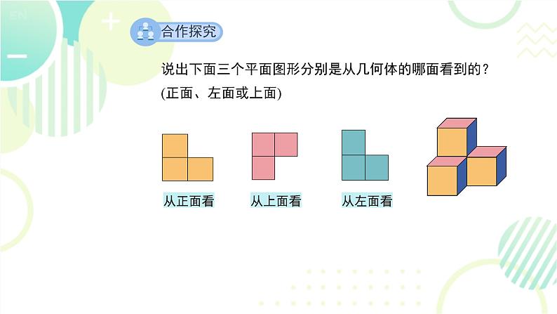 北师大版七年级上册数学 第一章 《从三个方向看物体的形状》 课件第5页