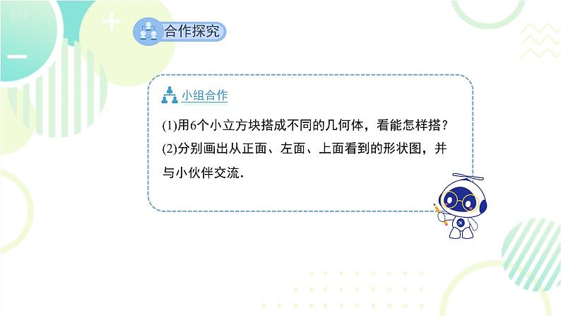 北师大版七年级上册数学 第一章 《从三个方向看物体的形状》 课件第7页