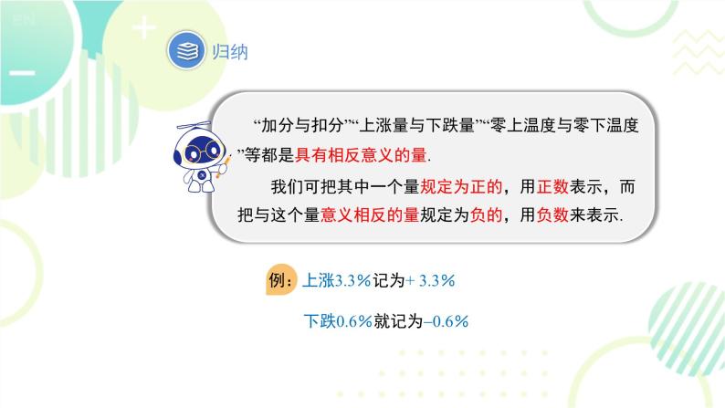 北师大版七年级上册数学《有理数》教学课件08