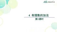 数学七年级上册2.4 有理数的加法教学ppt课件