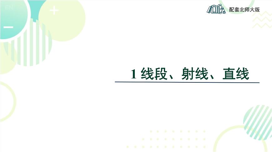 北師大版七年級上冊數(shù)學 《線段、射線、直線》教學課件第1頁