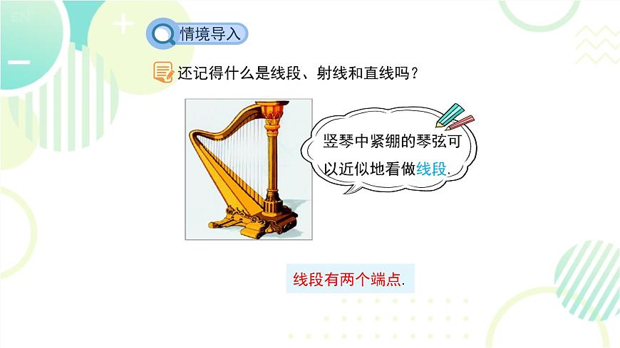 北師大版七年級上冊數(shù)學 《線段、射線、直線》教學課件第3頁