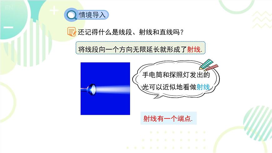 北師大版七年級上冊數(shù)學 《線段、射線、直線》教學課件第4頁