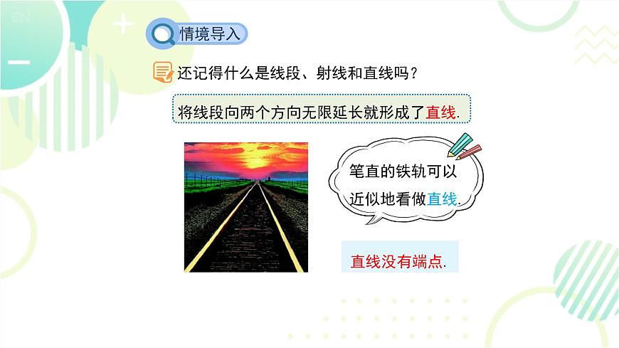 北師大版七年級上冊數(shù)學 《線段、射線、直線》教學課件第5頁