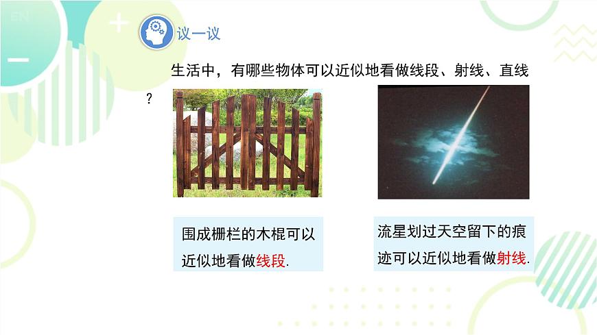 北師大版七年級上冊數(shù)學 《線段、射線、直線》教學課件第6頁
