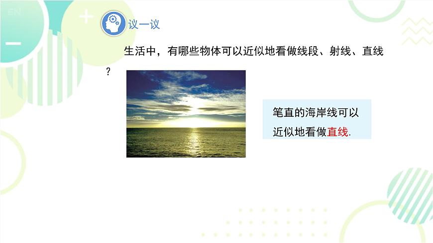 北師大版七年級上冊數(shù)學 《線段、射線、直線》教學課件第7頁