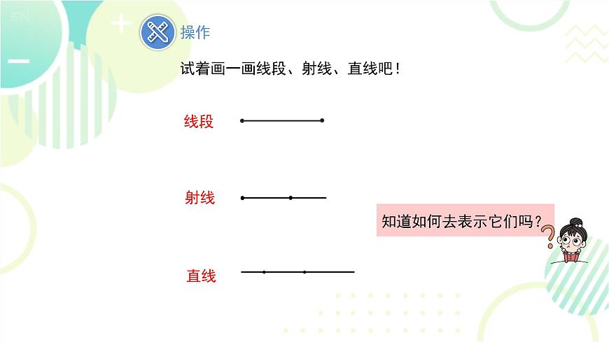 北師大版七年級上冊數(shù)學 《線段、射線、直線》教學課件第8頁