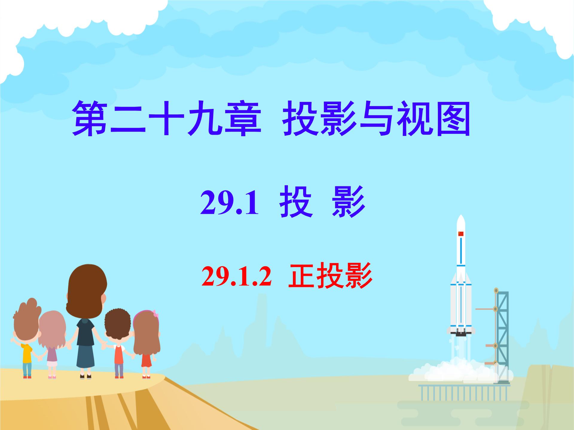 人教版九年级下册29.1 投影授课ppt课件