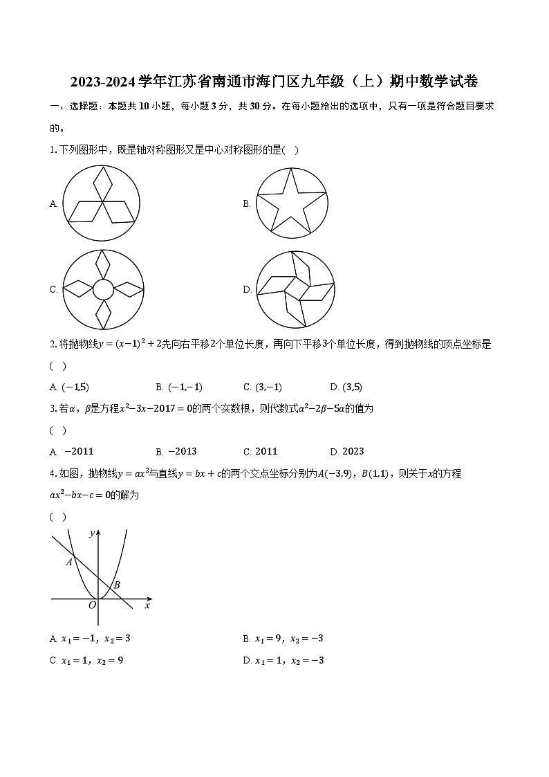 2023-2024学年江苏省南通市海门区九年级(上)期中数学试卷(含解析)01