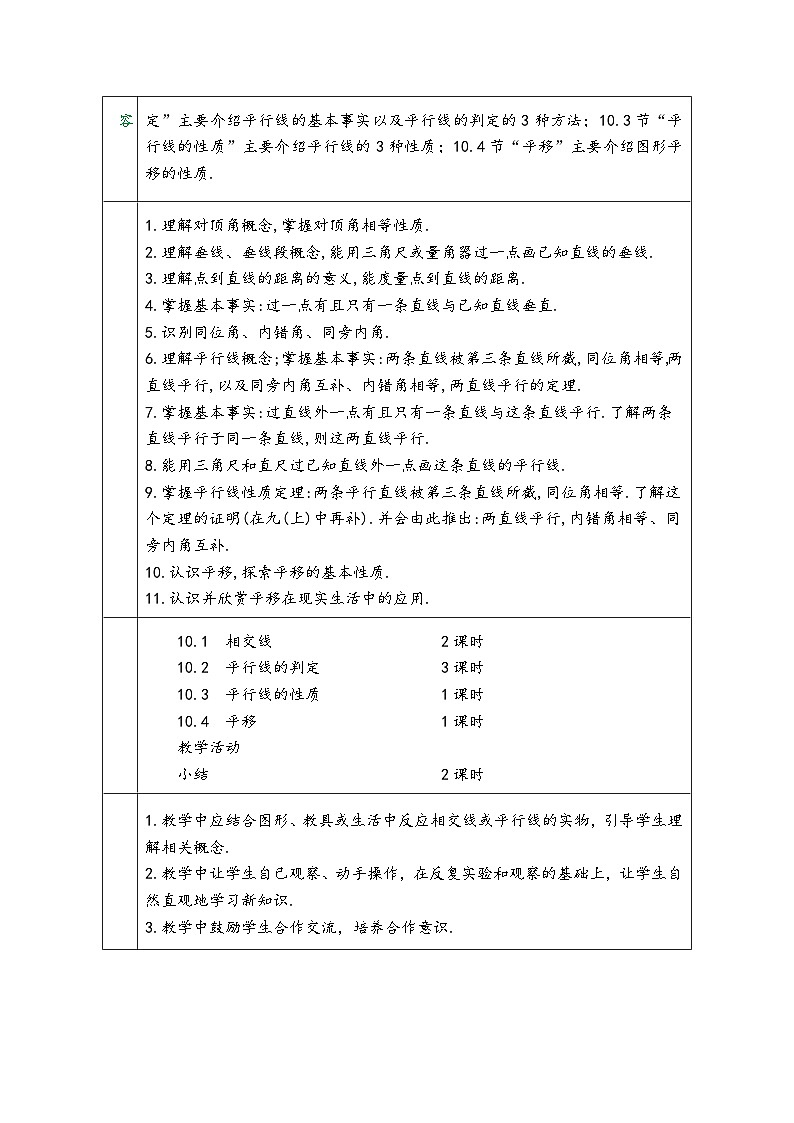 沪科版七年级数学下册第十章《相交线、平等线与平移》(同步教学设计)02