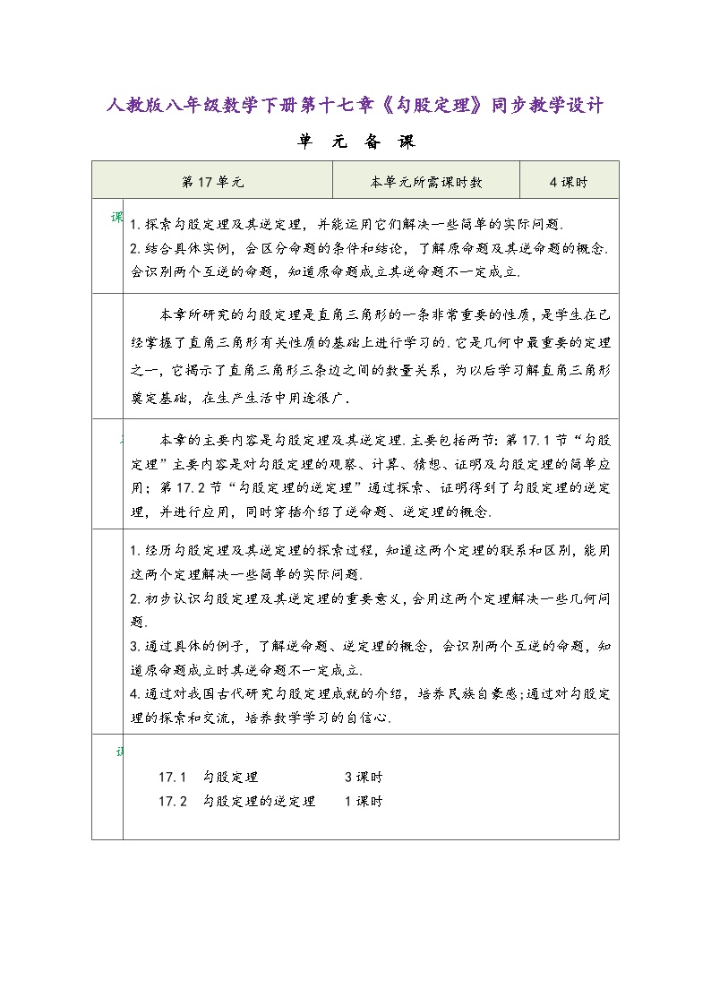 人教版八年级下册17.1 勾股定理教案