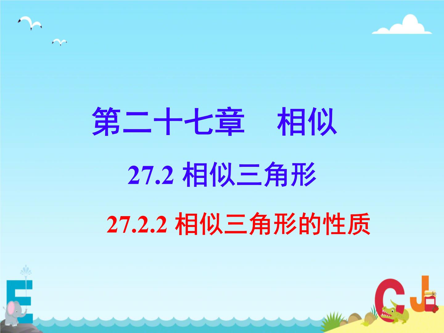 初中数学人教版九年级下册第二十七章 相似27.2 相似三角形27.2.2 相似三角形的性质备课ppt课件