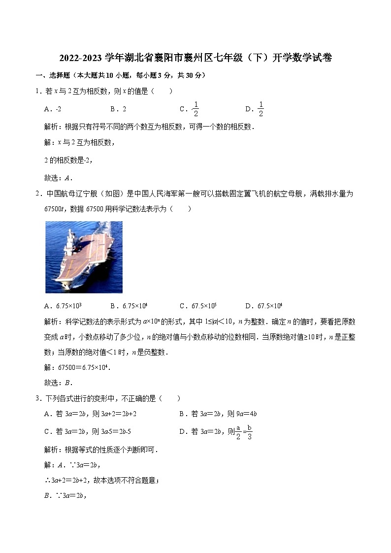湖北省襄阳市襄州区2022-2023学年七年级下学期开学考试数学试卷(含解析)第1页