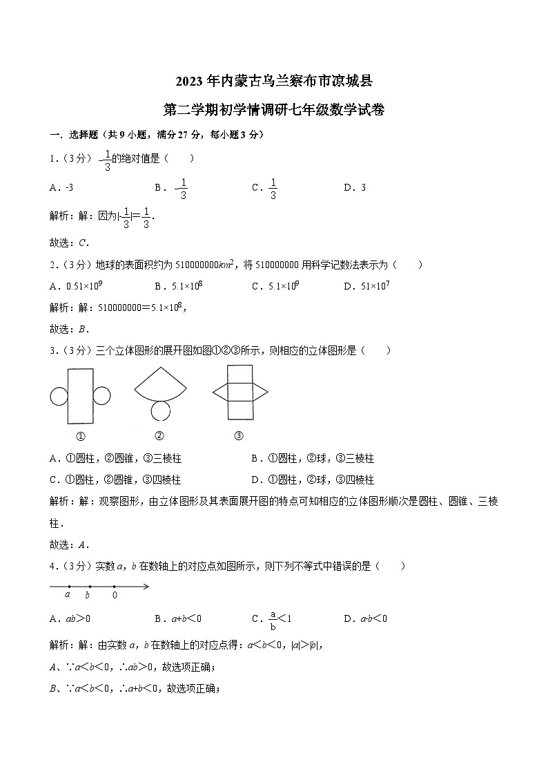 内蒙古乌兰察布市凉城县2022-2023学年七年级下学期开学调研数学试卷(含解析)01