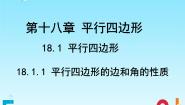 八年级下册第十八章 平行四边形18.1 平行四边形18.1.1 平行四边形的性质课堂教学ppt课件