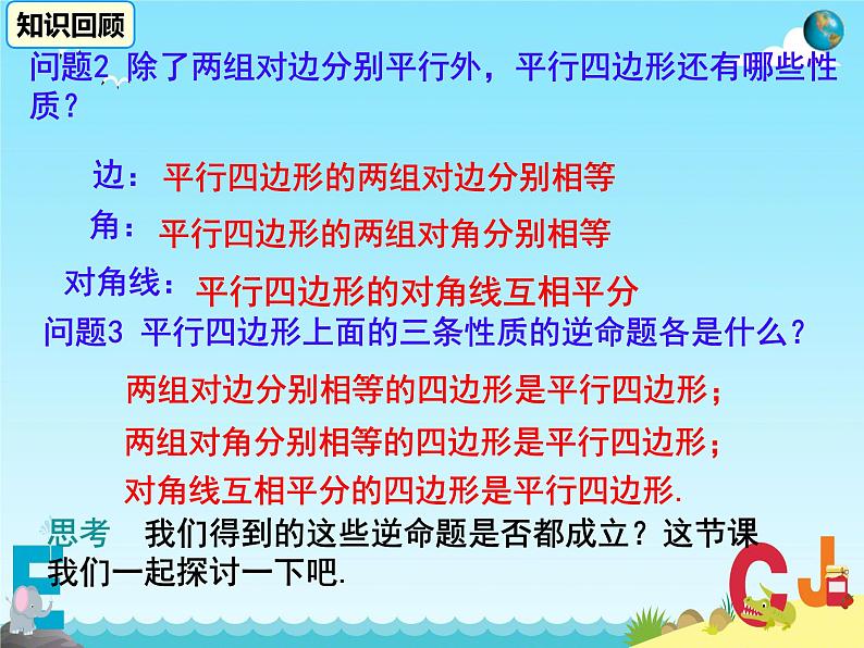 18.1.2 平行四边形的判定 课件04