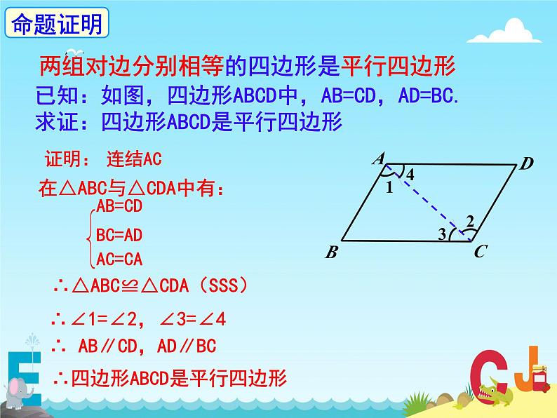 18.1.2 平行四边形的判定 课件07
