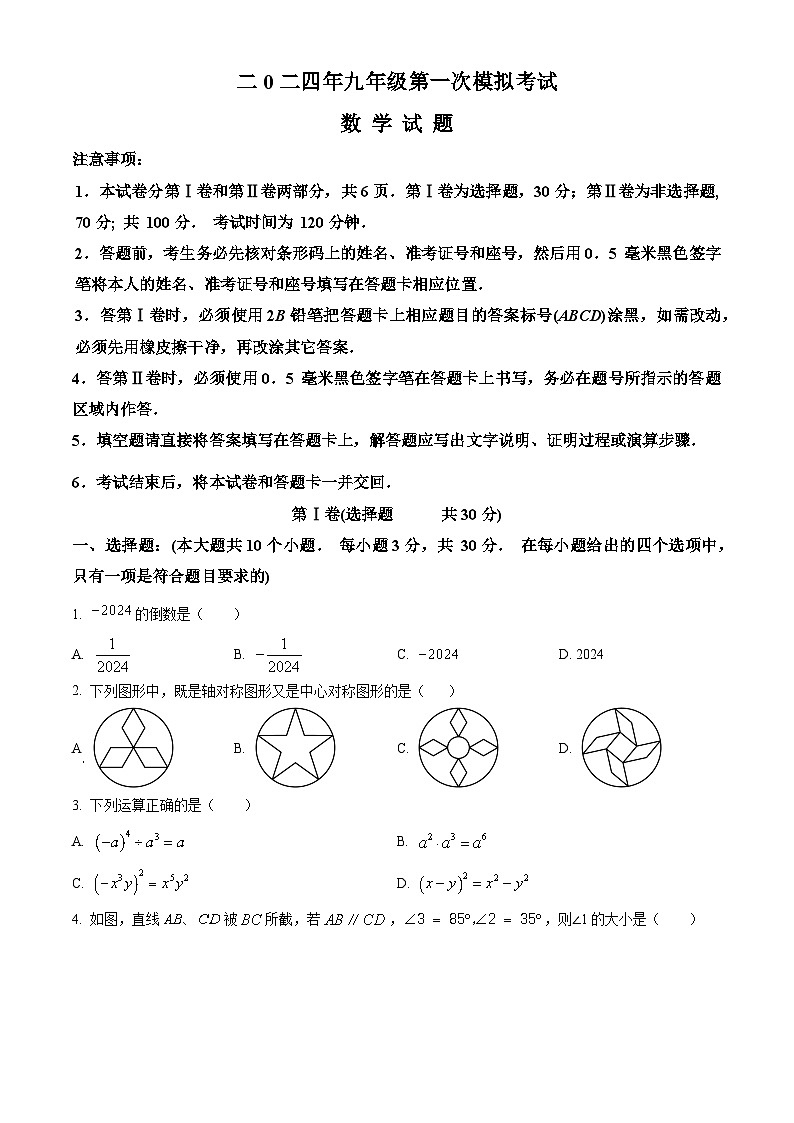 2024年山东省嘉祥县九年级第一次中考模拟考试数学模拟试题(原卷版)第1页