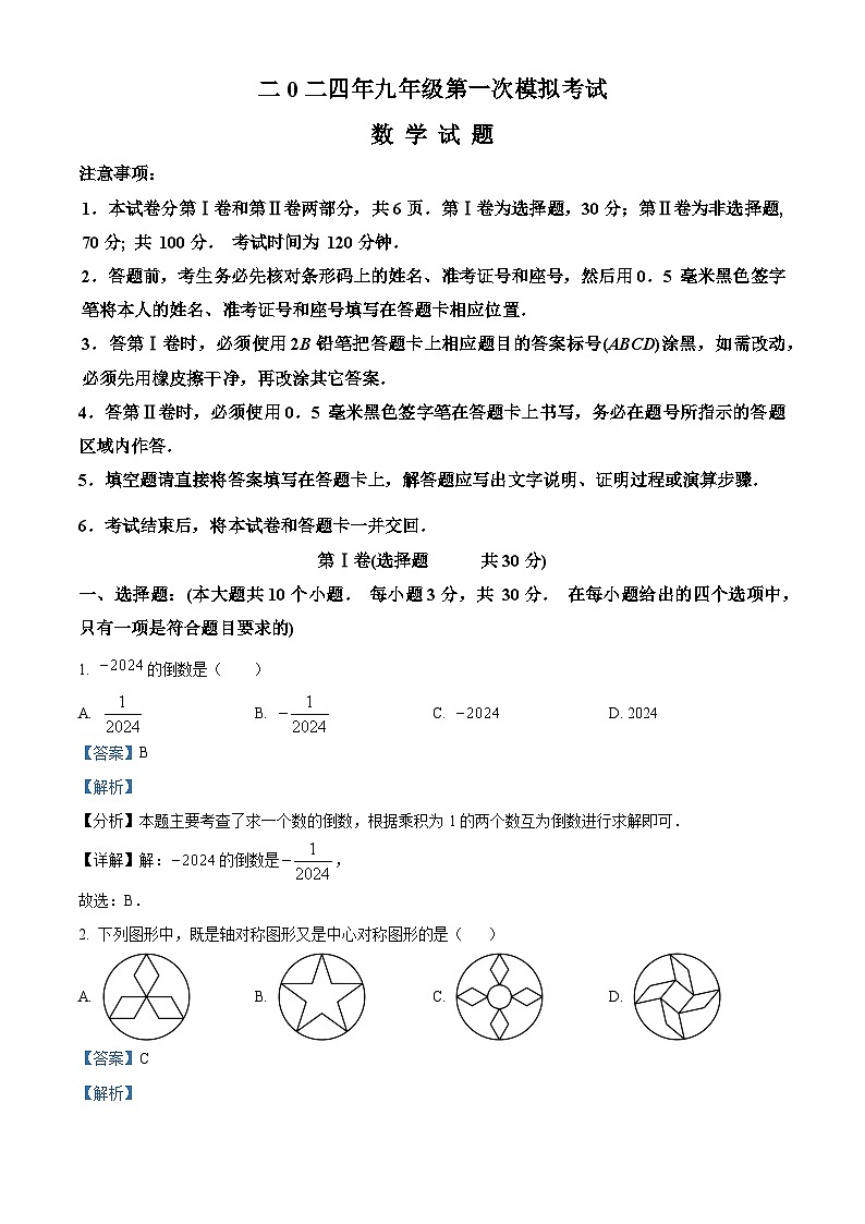 2024年山东省嘉祥县九年级第一次中考模拟考试数学模拟试题(解析版)第1页