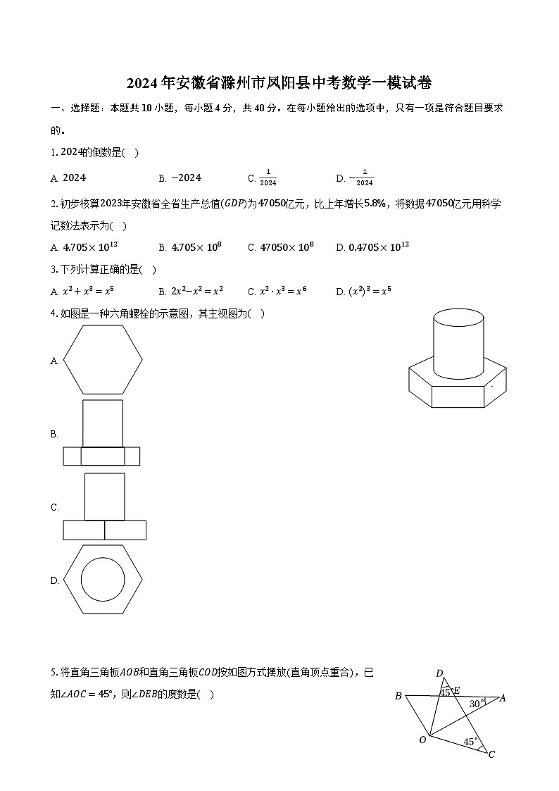 2024年安徽省滁州市凤阳县中考数学一模试卷(含解析)01